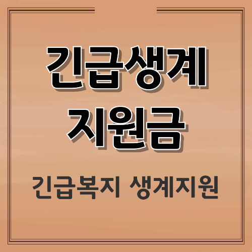 긴급생계 지원금(긴급복지 생계지원) 신청방법&middot;자격조건 총정리｜지급금액&middot;필요서류까지