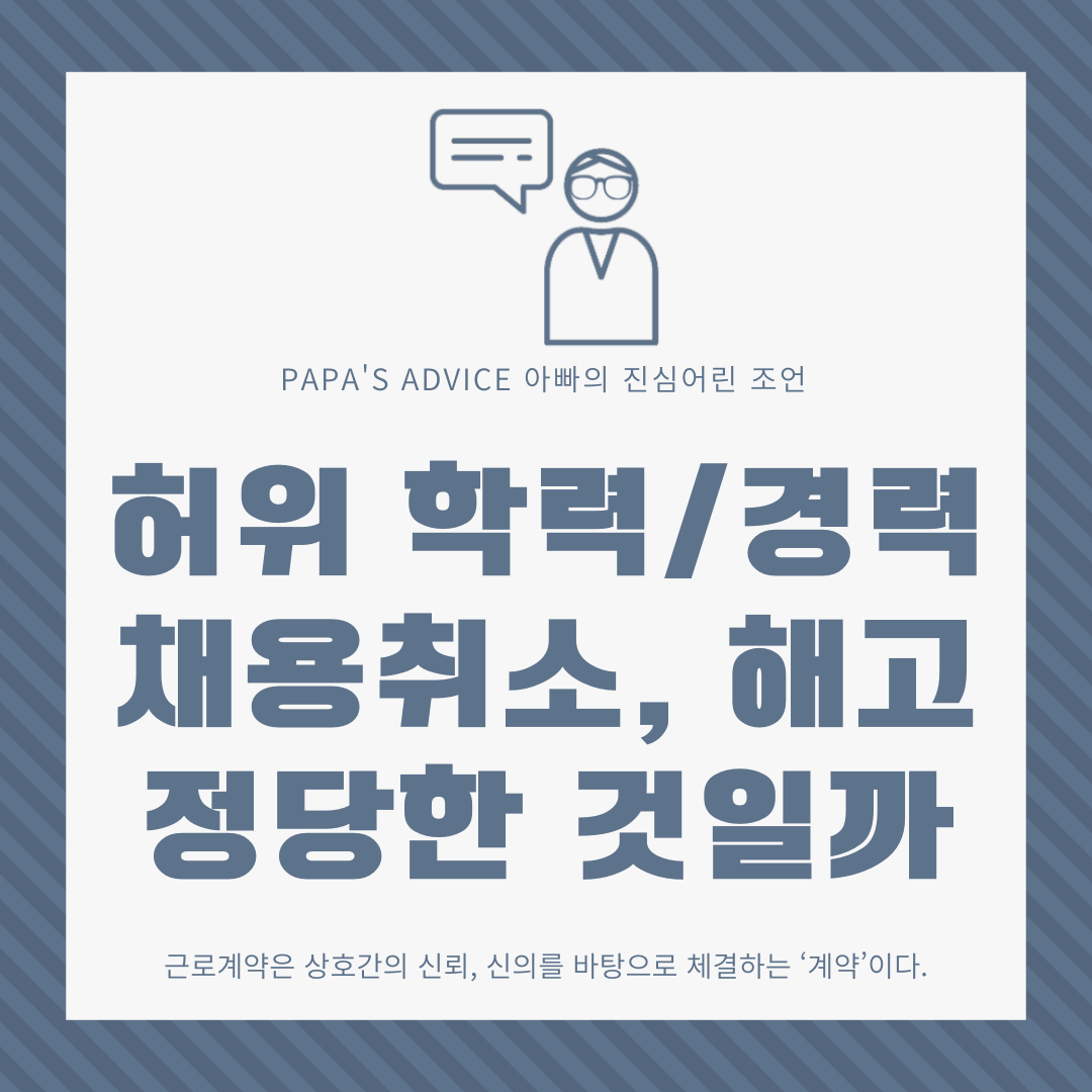 오늘은 허위 학력, 경력으로 인하여 채용취소, 해고를 당할 경우 정당성이 인정되는지 알아보도록 하겠습니다.