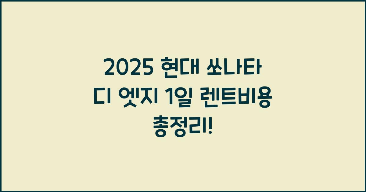 2025 현대 쏘나타 디 엣지 1일 렌트비용