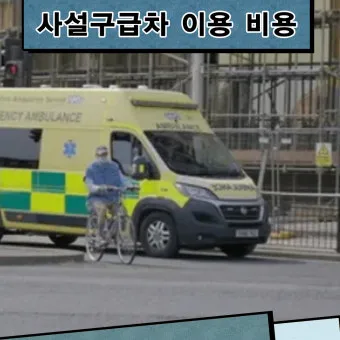119 구급차 비용 이용 가이드로 이용요령_12