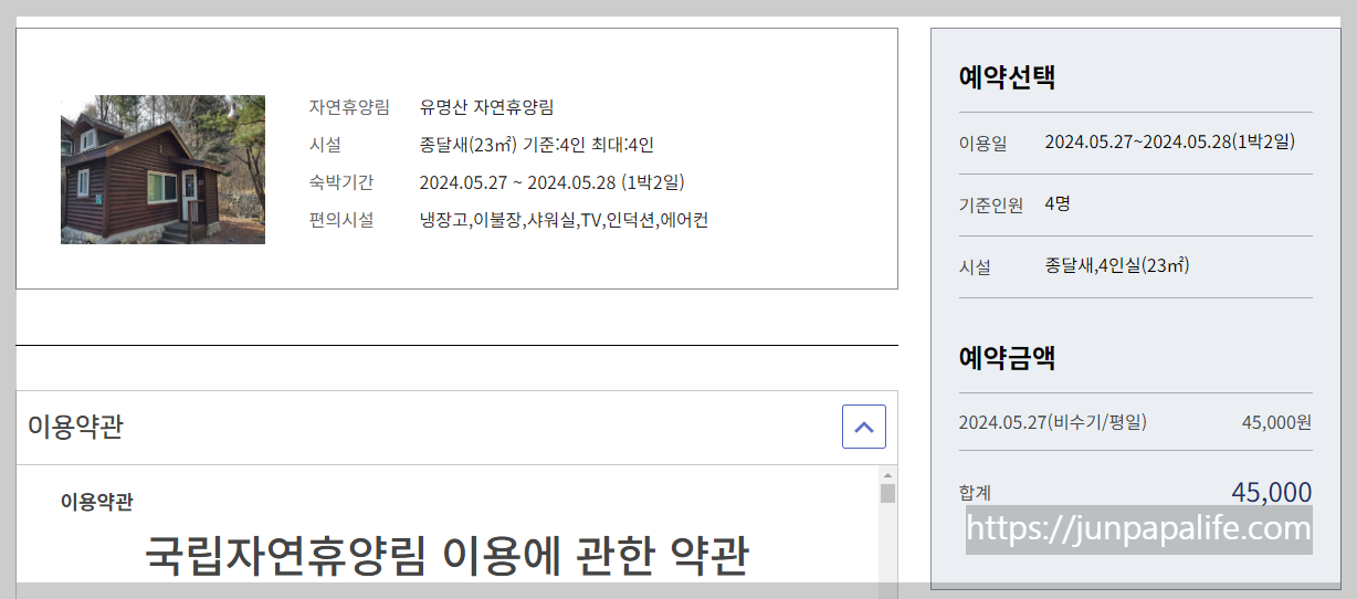 자연휴양림 예약 완료 예시 숙소 가격