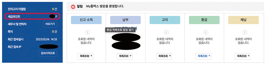 세금포인트 조회 및 사용처, 혜택