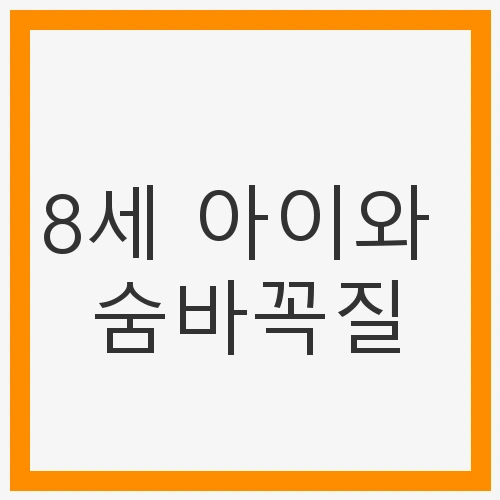 8세 아이와 숨바꼭질