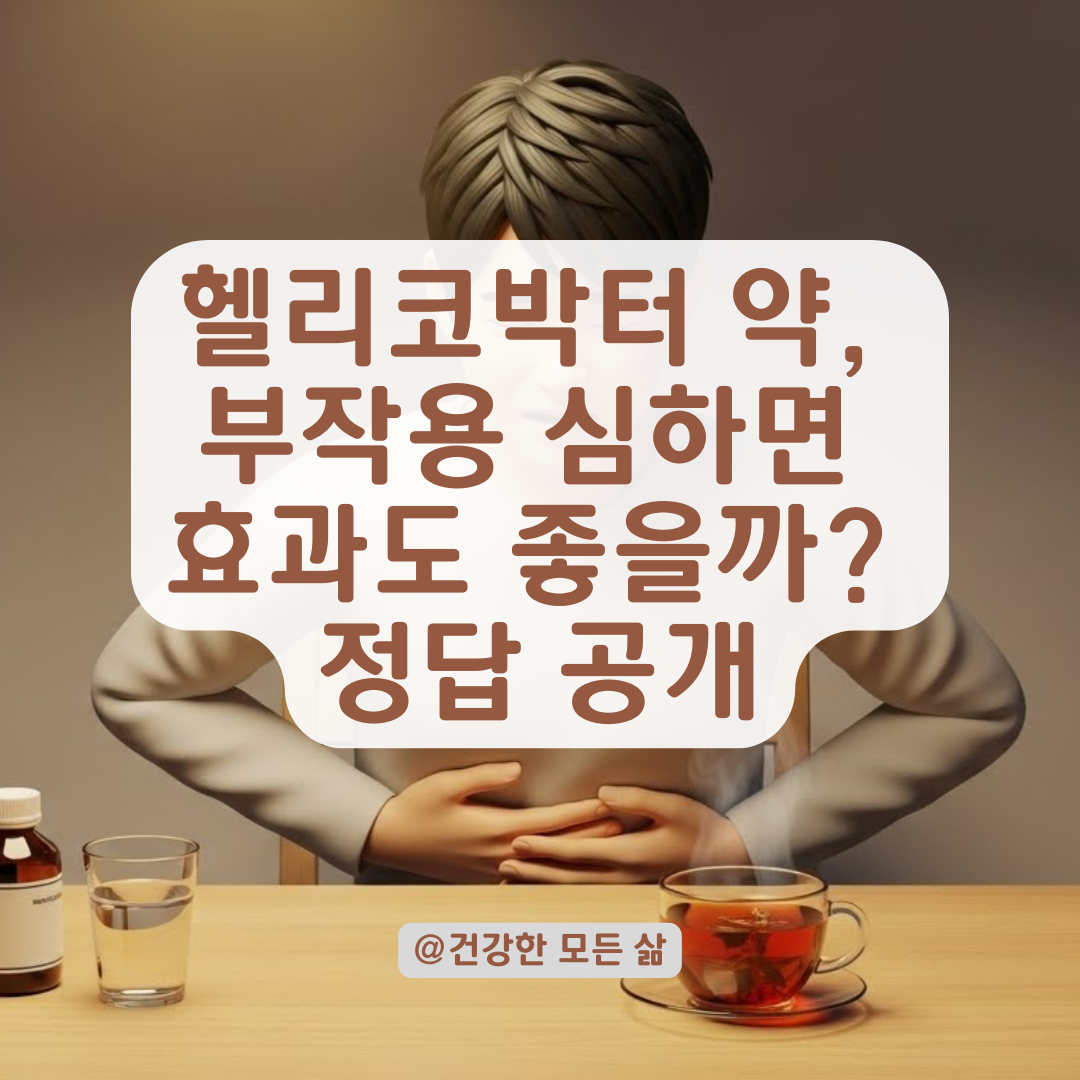 헬리코박터균 제균 약 부작용 유무와 치료 효과의 상관관계 알아보기