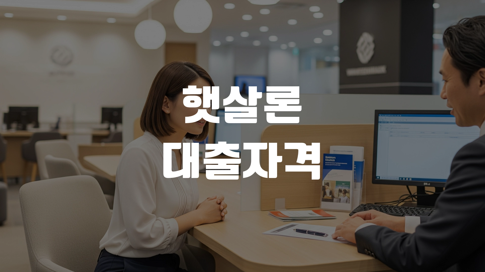 햇살론 대출자격 포스팅 섬네일