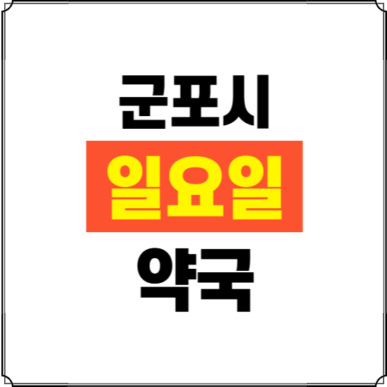 군포시 일요일 약국 ❘ 24시 휴일 주말 문여는 비상 당직 약국