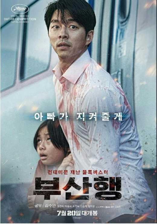 영화 부산행 관련 포스터