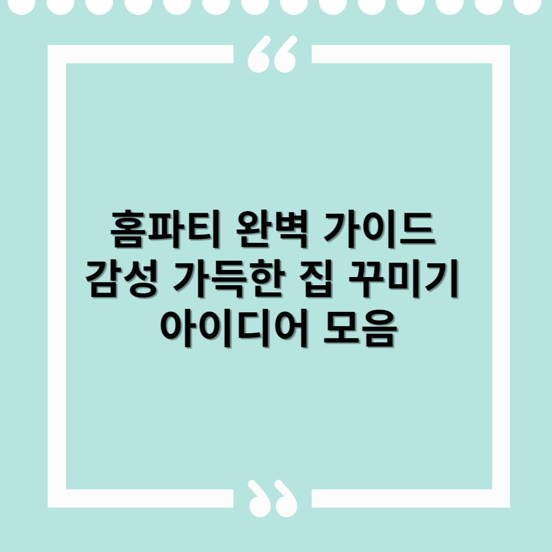 가정의달 홈파티 완벽 가이드 - 감성 가득한 집 꾸미기 아이디어 모음