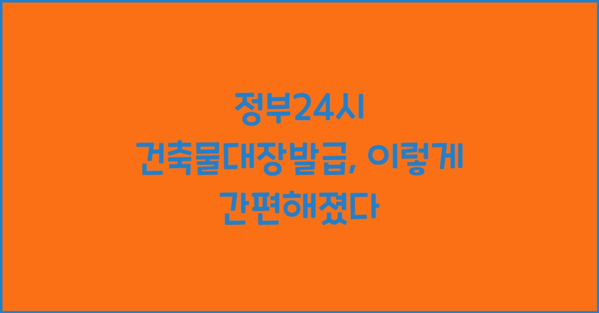 정부24시 건축물대장발급