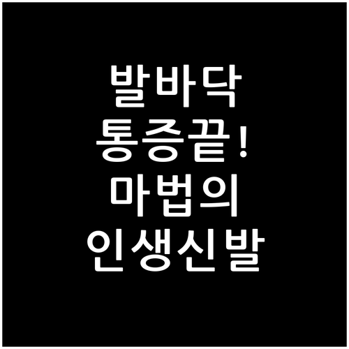 족저근막염 통증 관리를 위한 발볼 넓..