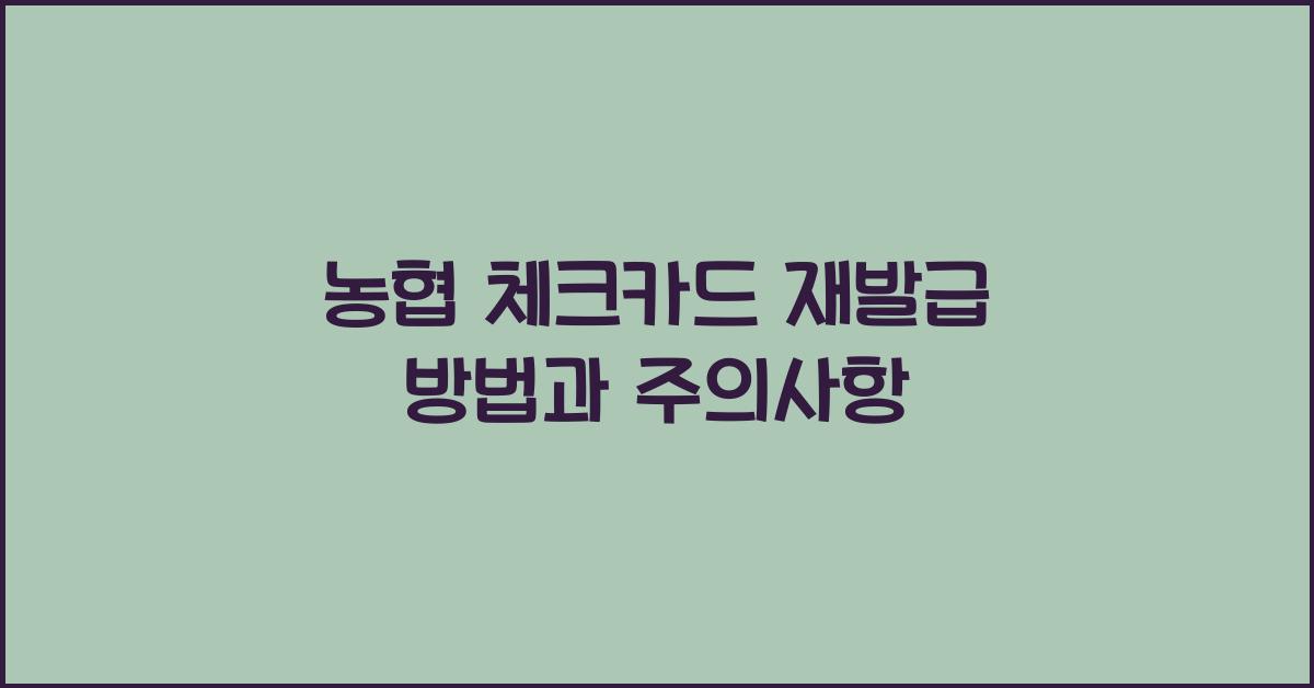 농협 체크카드 재발급