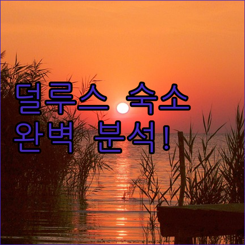 미네소타 덜루스 숙소 추천 5곳 비교..