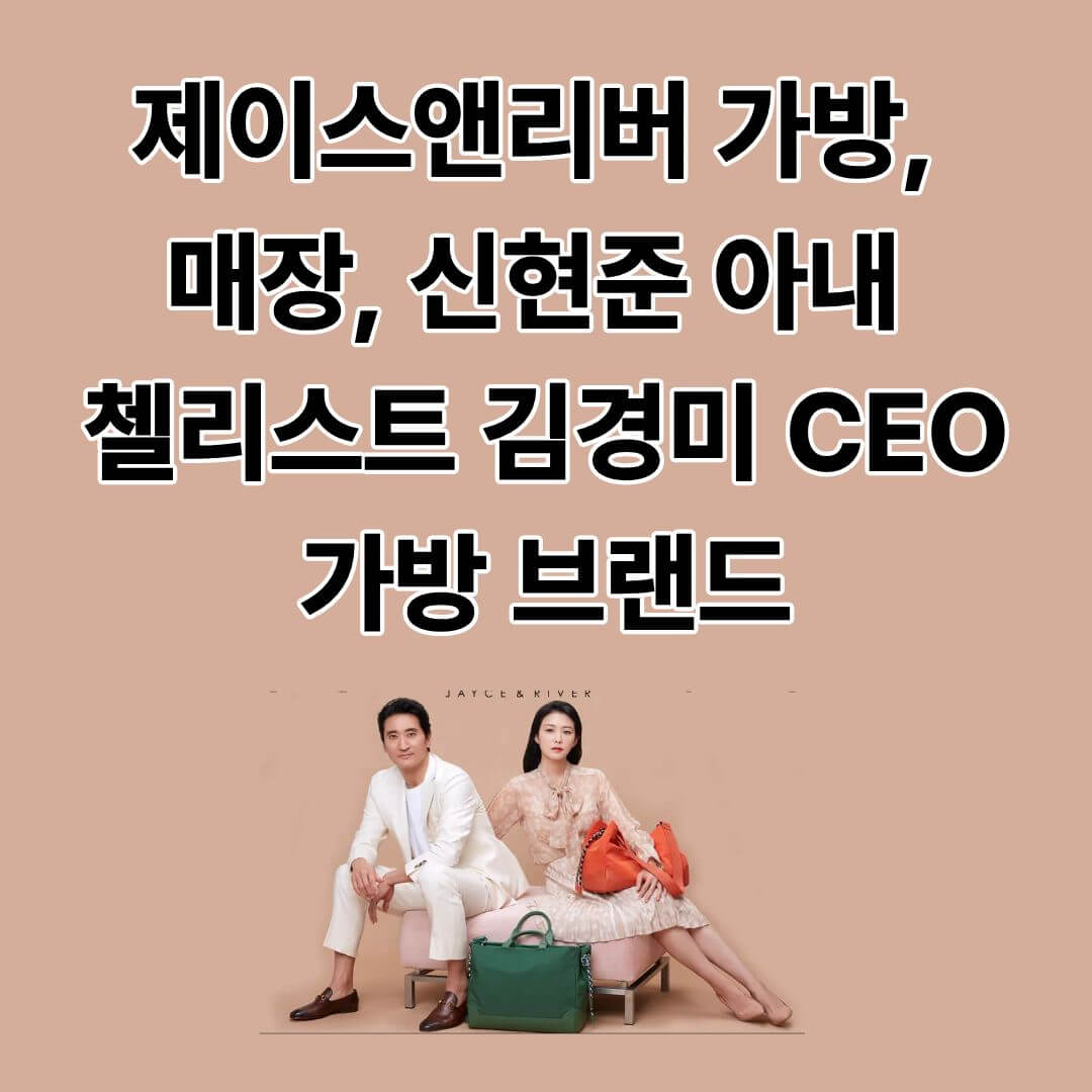 제이스앤리버 가방 홈페이지 바로가기