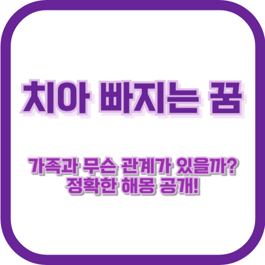 치아 빠지는 꿈, 가족과 무슨 관계가 있을까? 정확한 해몽 공개!
