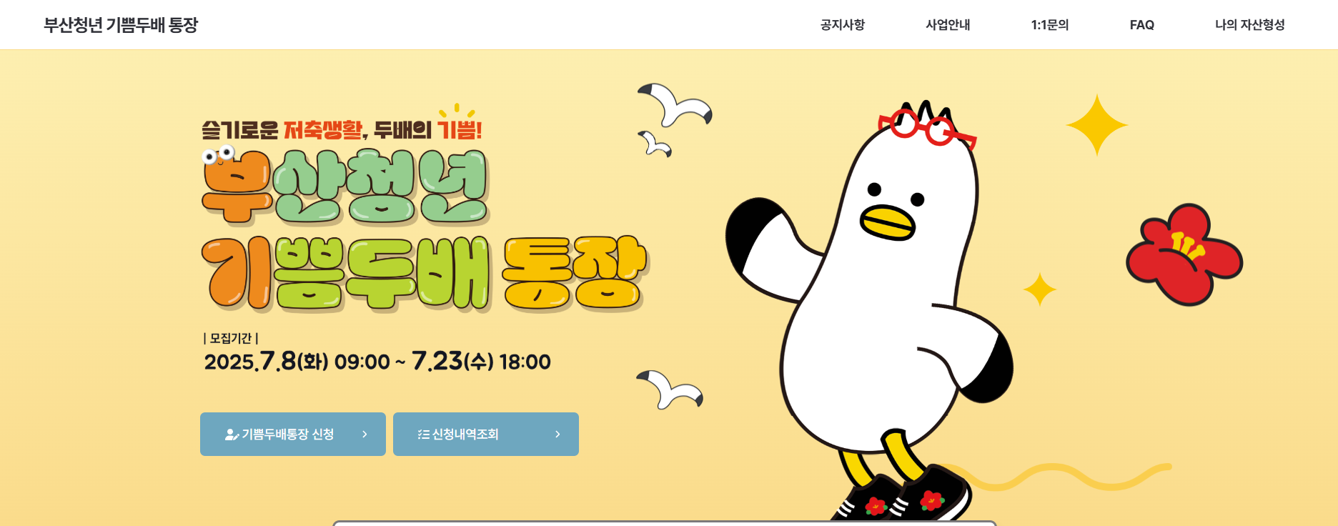 부산청년 기쁨두배통장 신청방법