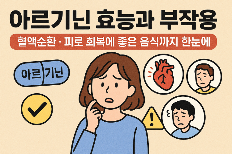 아르기닌 효능 썸네일