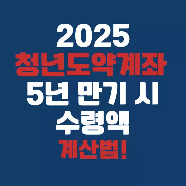 청년도약계좌 5년 만기 시 수령액 계산법