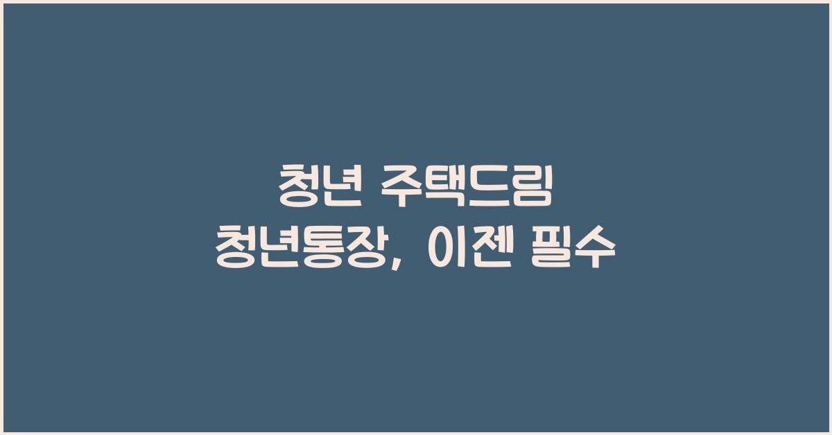 청년 주택드림 청년통장