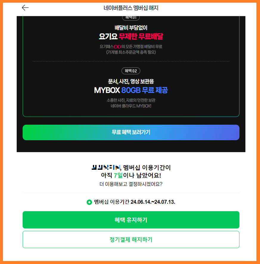 네이버-플러스-멤버십-해지-방법-06