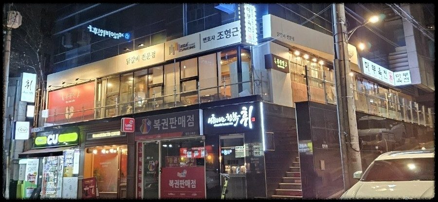생생정보 기다려야 제맛! 불향 가득한 직화 닭갈비 &ndash; 류몽민 학동역점