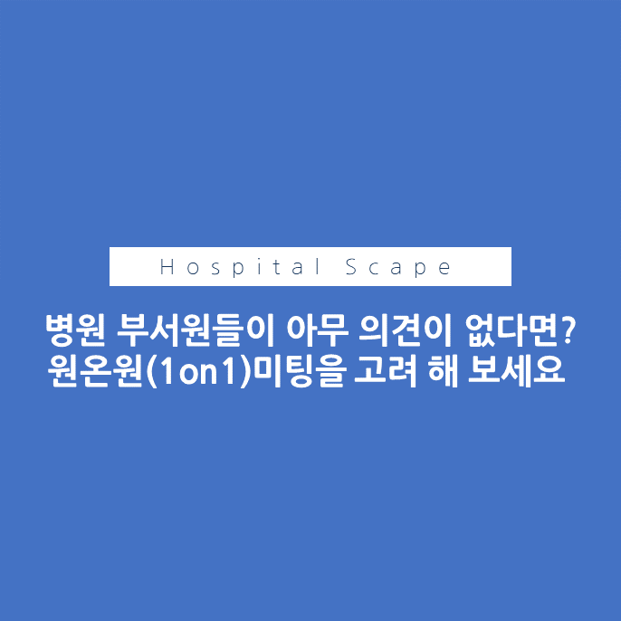 원온원미팅-의료기관조직관리-1on1