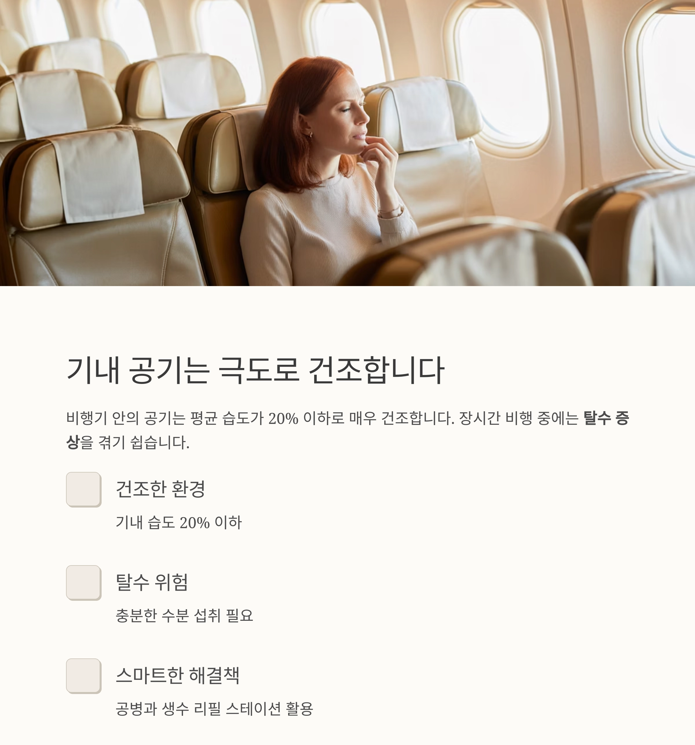 비행기에서 수분을 유지하는 스마트한 방법: 공병과 공항 생수대 활용하기
