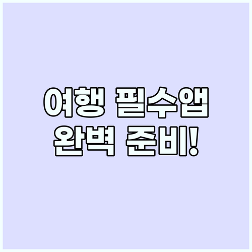 여행 준비 필수 앱: 항공권 예약부터..