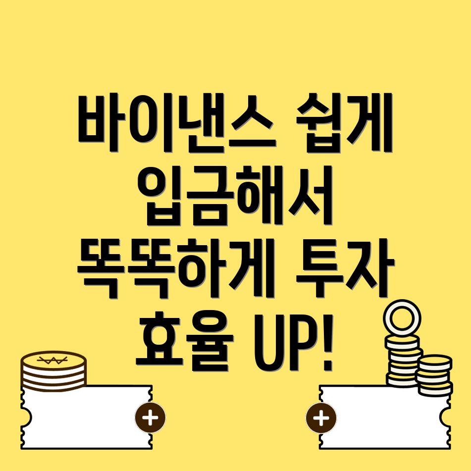 바이낸스 입금방법