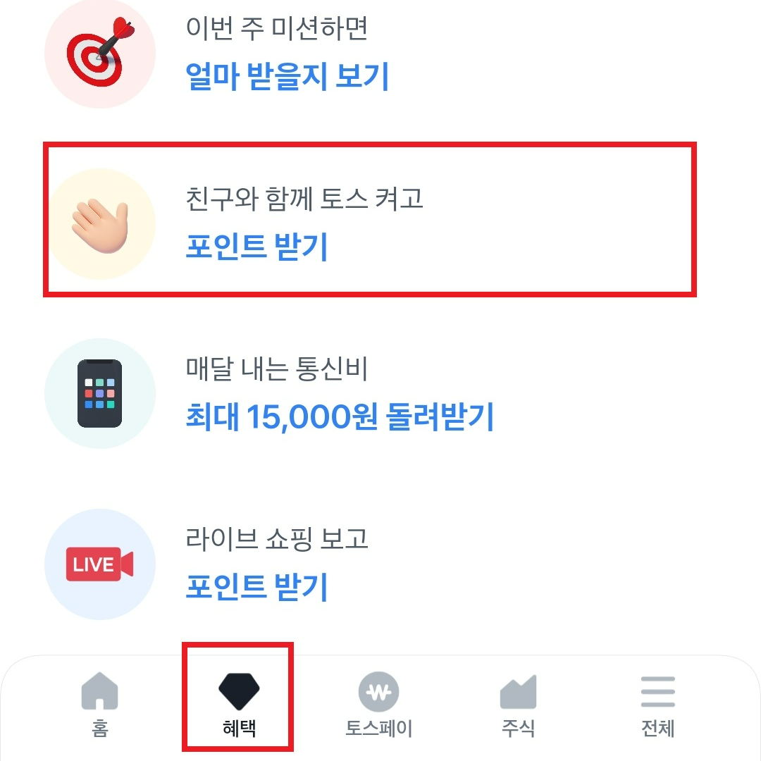 토스 함께 켜고 포인트 받는 방법