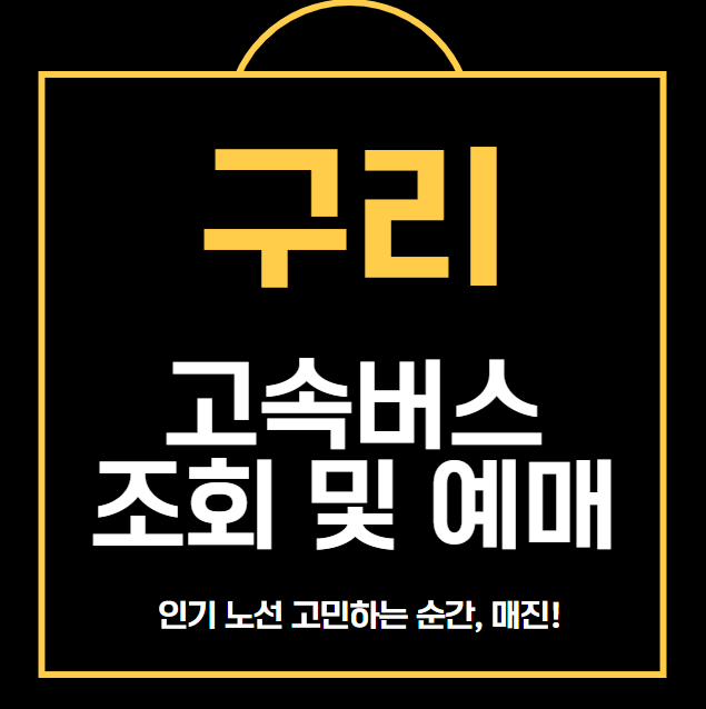 구리 고속버스 조회 및 예매 방법 바로가기