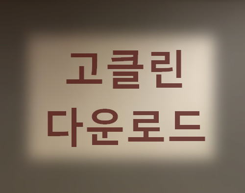 고클린-다운로드