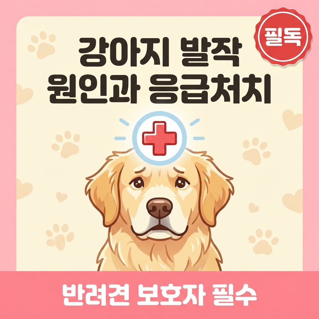강아지 발작 원인 5가지 - 간질, 저혈당, 뇌질환, 독성물질, 전염병