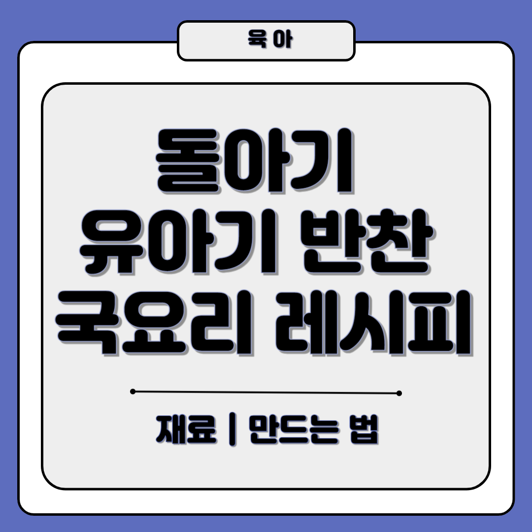돌아기 유아식 반찬 레시피