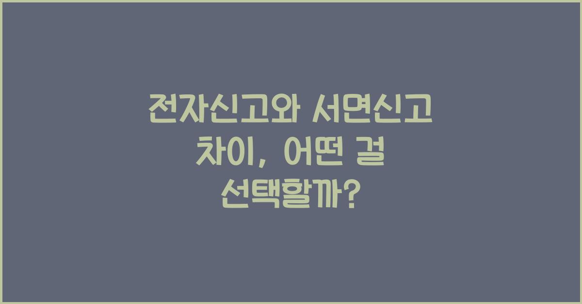 전자신고와 서면신고 차이