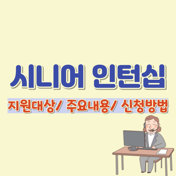 시니어 인턴십 소개-썸네일