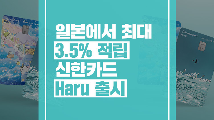 일본여행 신용카드 추천 - 신한카드 하루(Haru) 사용 후기