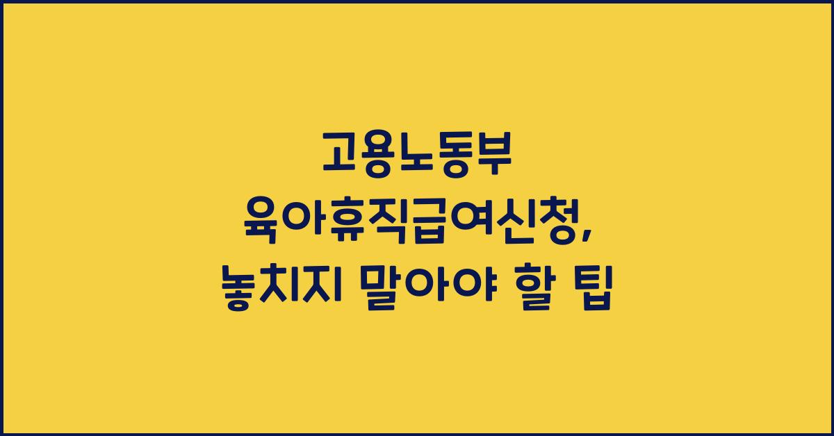 고용노동부 육아휴직급여신청