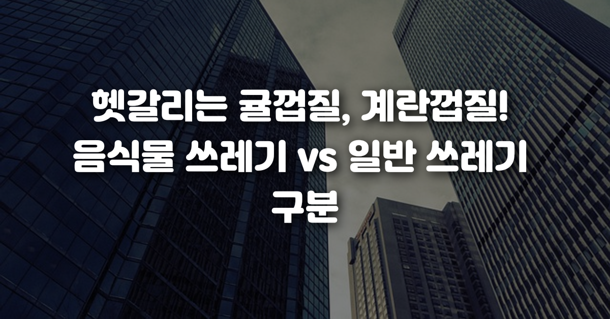 헷갈리는 귤껍질 계란껍질 음식물 쓰레기 vs 일반 쓰레기 구분
