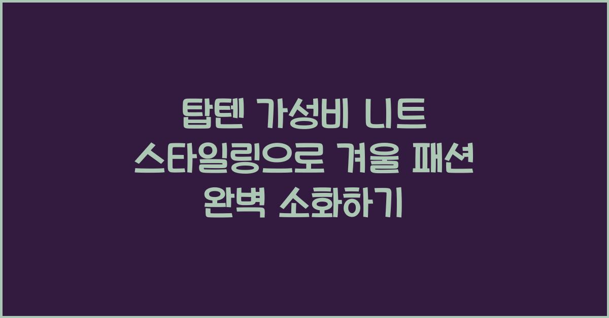 탑텐 가성비 니트 스타일링