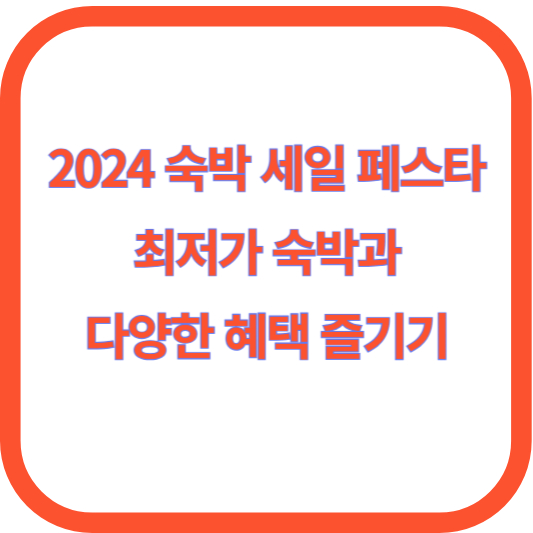 2024 숙박 세일 페스타: 최저가 숙박과 다양한 혜택 즐기기
