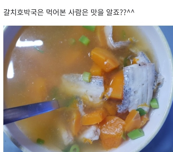 갈치호박국