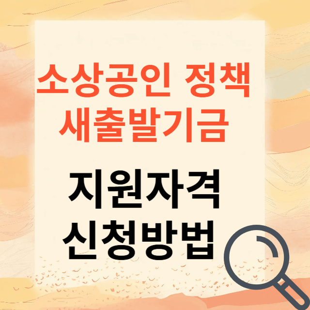 소상공인 지원정책