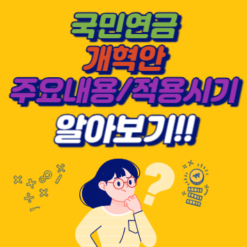 국민연금 개혁안 내용(적용시기)