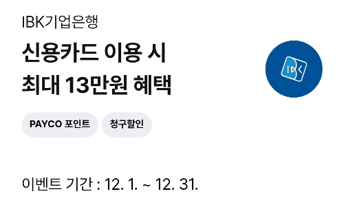 2024년+12월+신용카드+IBK기업+신규혜택