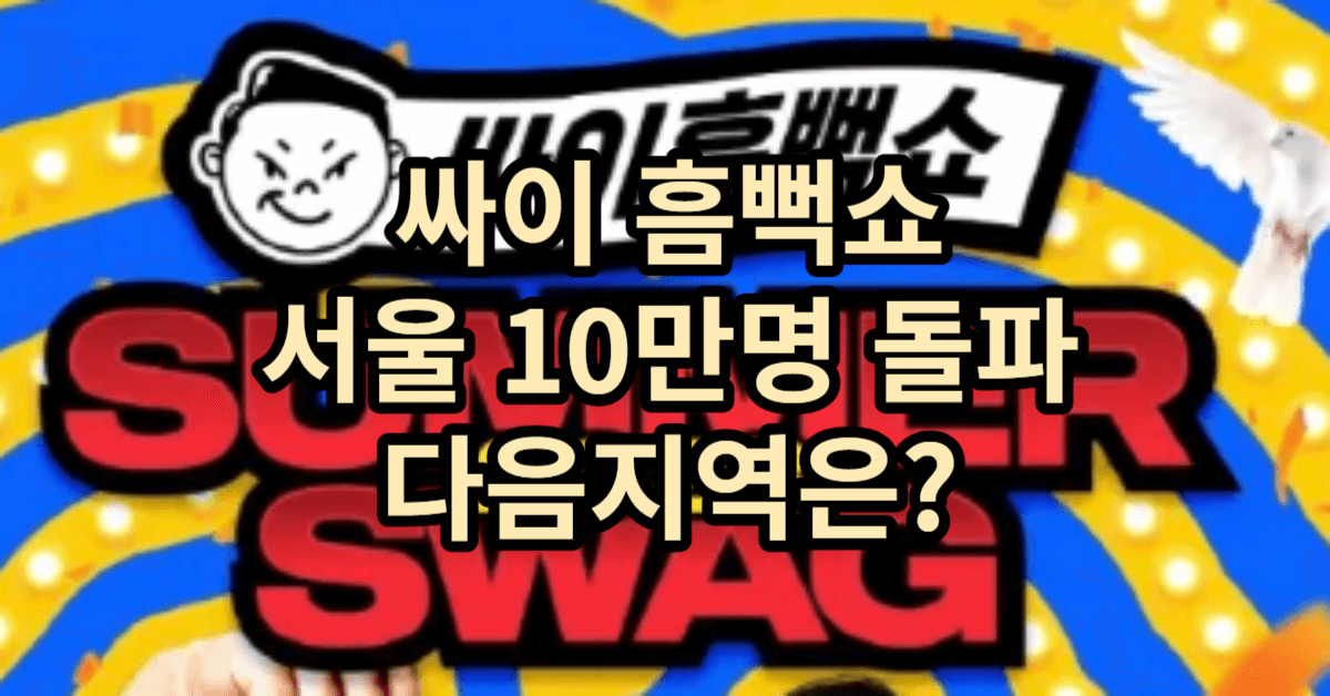 싸이 흠뻑쇼2023