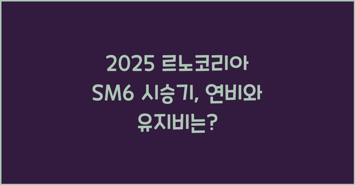 2025 르노코리아 SM6 시승기 제원 연비 장단점 유지비 오너평가
