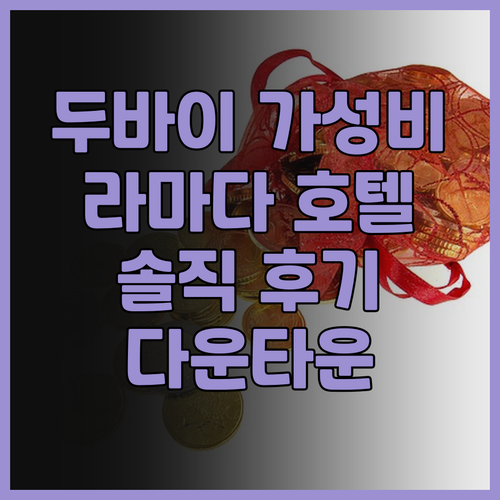 두바이 가성비 호텔 추천 라마다 바이..