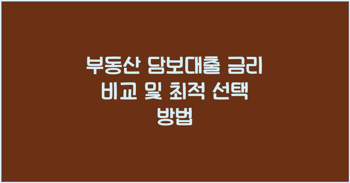 부동산 담보대출 금리 비교