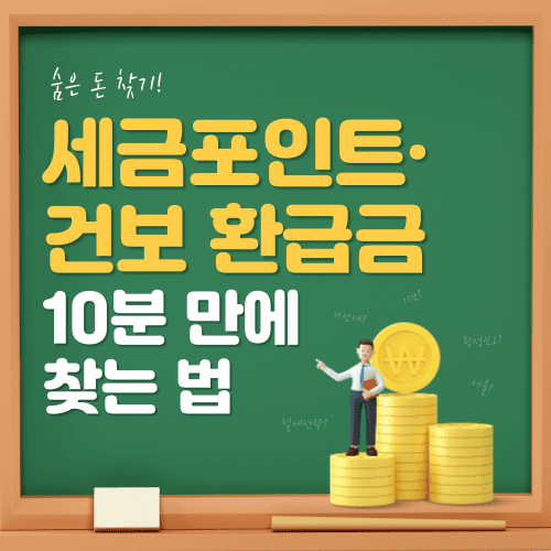 숨은 돈 찾기! 세금포인트·건보 환급금(건강보험 환급금) 10분 만에 찾는 법