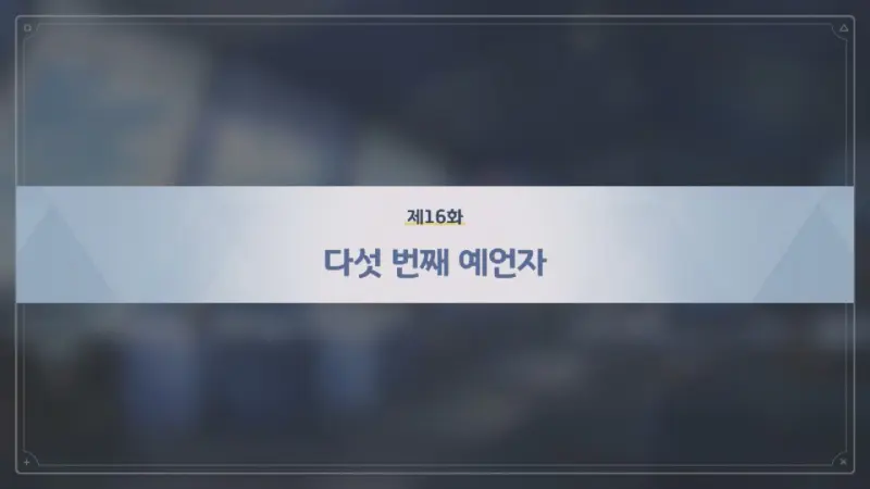제16화_다섯 번째 예언자